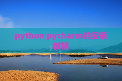 python pycharm的安装教程 python pycharm的安装教程